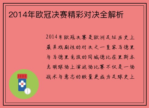 2014年欧冠决赛精彩对决全解析
