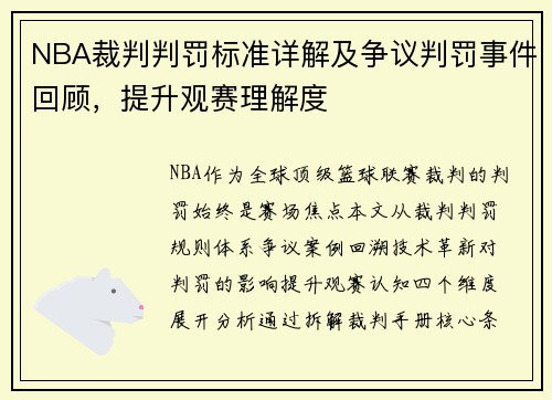 NBA裁判判罚标准详解及争议判罚事件回顾，提升观赛理解度