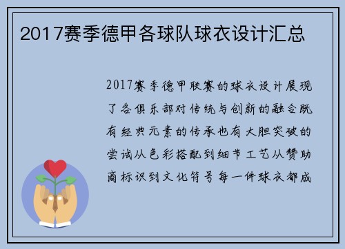 2017赛季德甲各球队球衣设计汇总