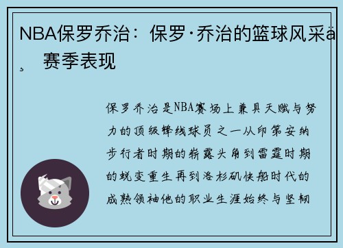 NBA保罗乔治：保罗·乔治的篮球风采与赛季表现