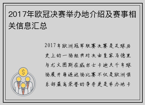 2017年欧冠决赛举办地介绍及赛事相关信息汇总