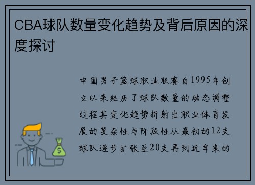 CBA球队数量变化趋势及背后原因的深度探讨