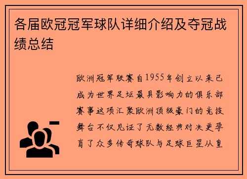 各届欧冠冠军球队详细介绍及夺冠战绩总结