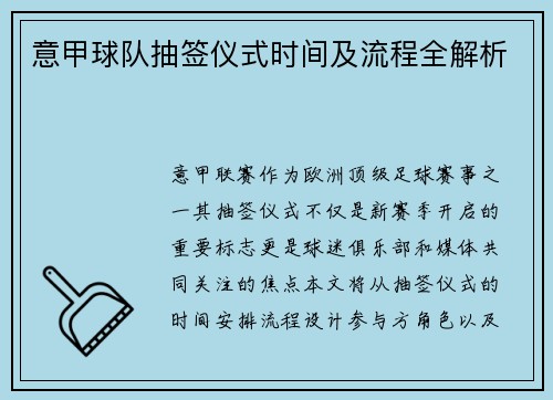 意甲球队抽签仪式时间及流程全解析
