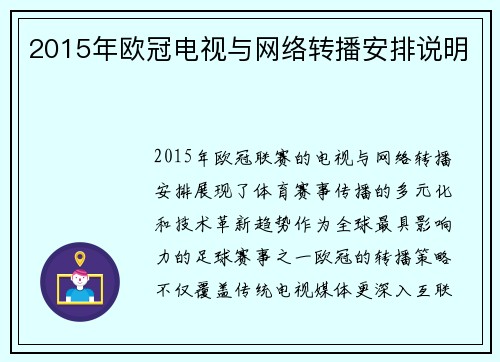 2015年欧冠电视与网络转播安排说明