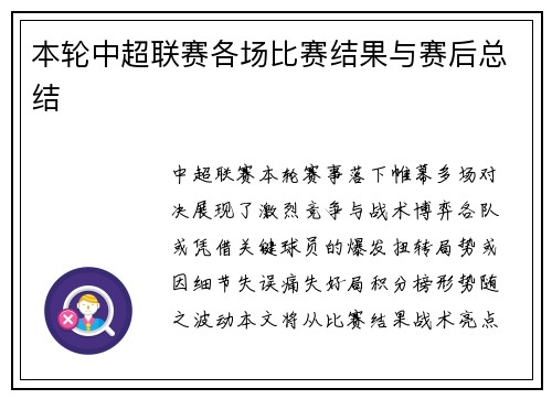 本轮中超联赛各场比赛结果与赛后总结