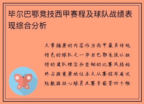 毕尔巴鄂竞技西甲赛程及球队战绩表现综合分析