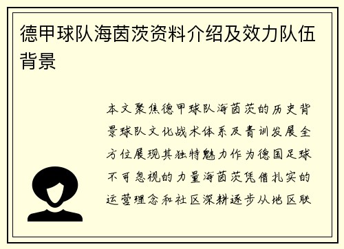 德甲球队海茵茨资料介绍及效力队伍背景