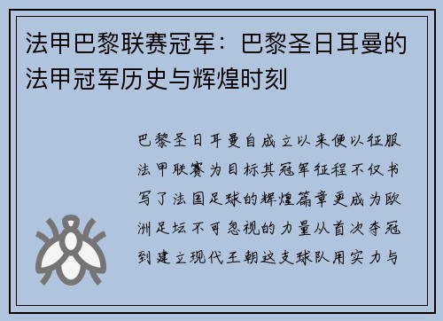 法甲巴黎联赛冠军：巴黎圣日耳曼的法甲冠军历史与辉煌时刻