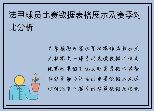法甲球员比赛数据表格展示及赛季对比分析