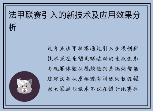 法甲联赛引入的新技术及应用效果分析
