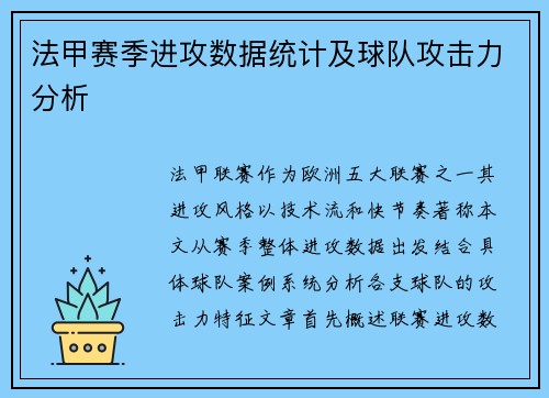 法甲赛季进攻数据统计及球队攻击力分析