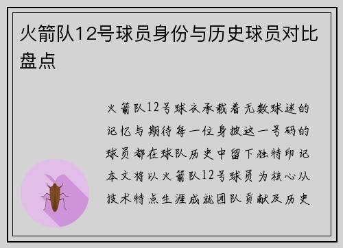 火箭队12号球员身份与历史球员对比盘点