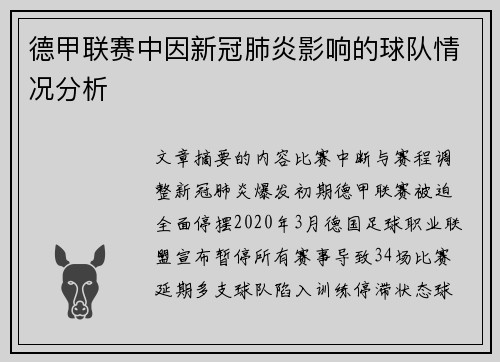 德甲联赛中因新冠肺炎影响的球队情况分析
