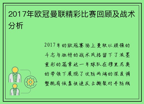 2017年欧冠曼联精彩比赛回顾及战术分析