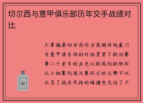 切尔西与意甲俱乐部历年交手战绩对比