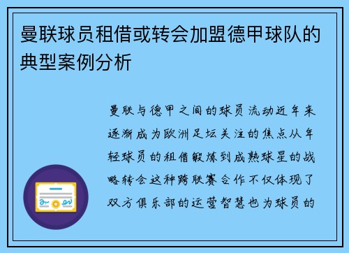 曼联球员租借或转会加盟德甲球队的典型案例分析