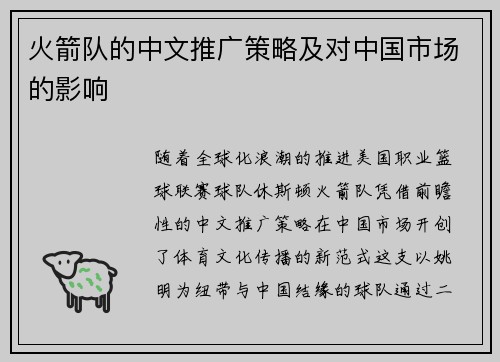 火箭队的中文推广策略及对中国市场的影响