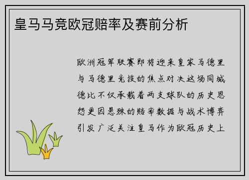 皇马马竞欧冠赔率及赛前分析