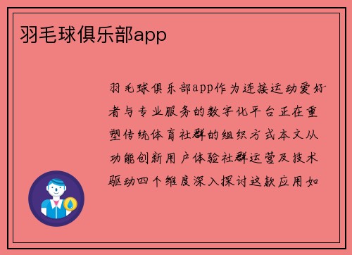 羽毛球俱乐部app
