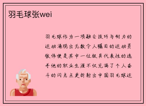 羽毛球张wei