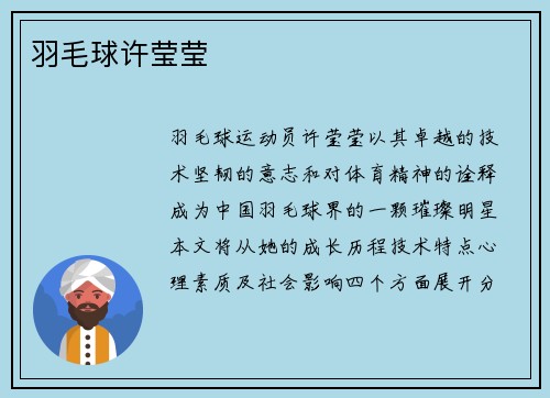 羽毛球许莹莹