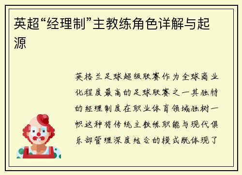 英超“经理制”主教练角色详解与起源