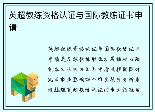 英超教练资格认证与国际教练证书申请