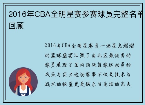 2016年CBA全明星赛参赛球员完整名单回顾