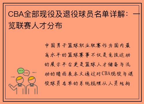 CBA全部现役及退役球员名单详解：一览联赛人才分布