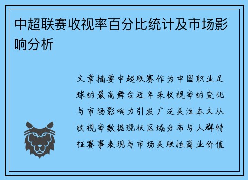 中超联赛收视率百分比统计及市场影响分析