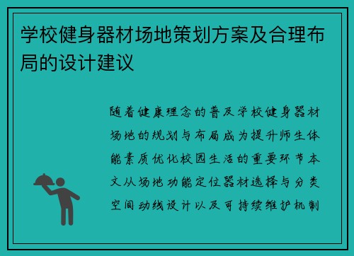 学校健身器材场地策划方案及合理布局的设计建议