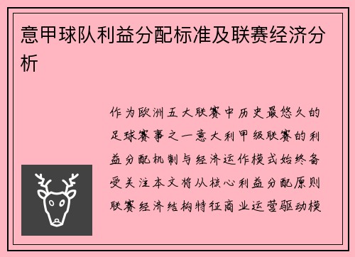 意甲球队利益分配标准及联赛经济分析
