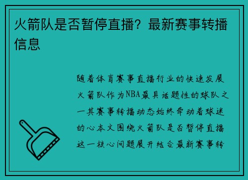 火箭队是否暂停直播？最新赛事转播信息
