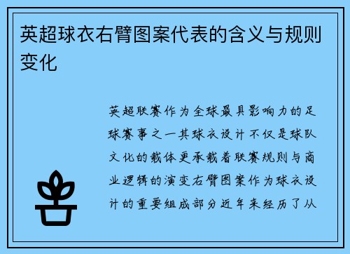 英超球衣右臂图案代表的含义与规则变化