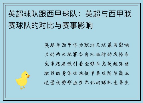 英超球队跟西甲球队：英超与西甲联赛球队的对比与赛事影响
