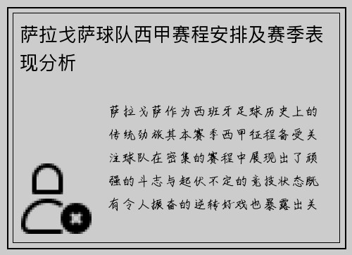 萨拉戈萨球队西甲赛程安排及赛季表现分析