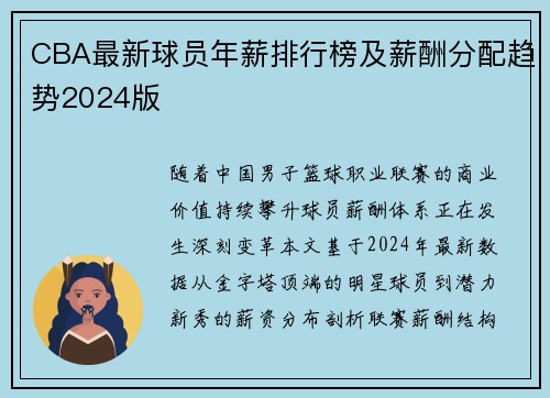 CBA最新球员年薪排行榜及薪酬分配趋势2024版