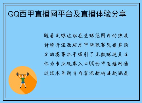 QQ西甲直播网平台及直播体验分享