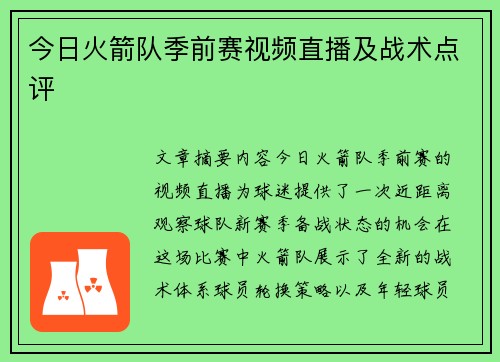 今日火箭队季前赛视频直播及战术点评