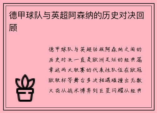 德甲球队与英超阿森纳的历史对决回顾