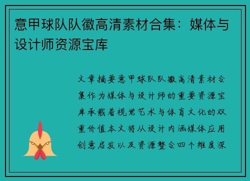 意甲球队队徽高清素材合集：媒体与设计师资源宝库