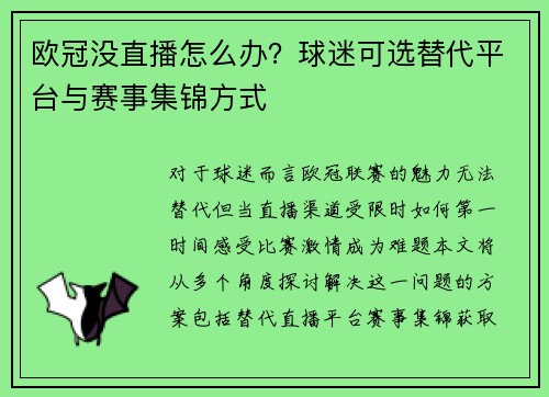 欧冠没直播怎么办？球迷可选替代平台与赛事集锦方式