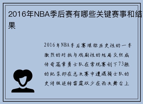 2016年NBA季后赛有哪些关键赛事和结果