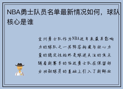 NBA勇士队员名单最新情况如何，球队核心是谁