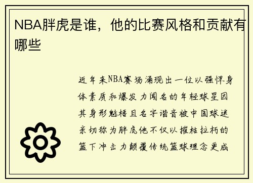 NBA胖虎是谁，他的比赛风格和贡献有哪些