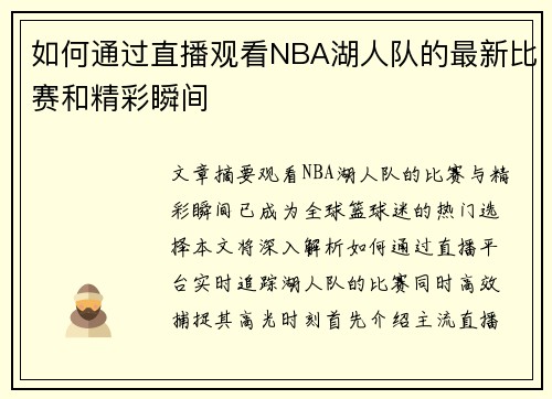 如何通过直播观看NBA湖人队的最新比赛和精彩瞬间