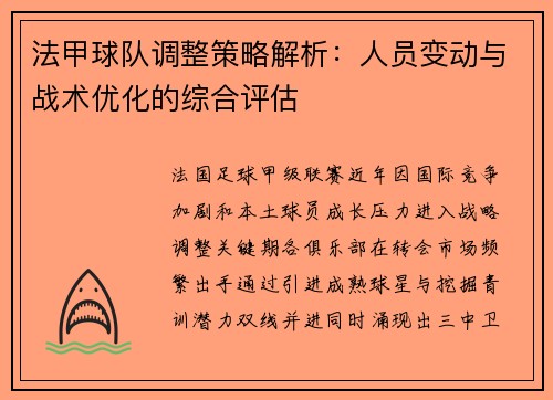 法甲球队调整策略解析：人员变动与战术优化的综合评估