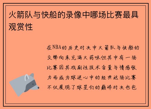 火箭队与快船的录像中哪场比赛最具观赏性