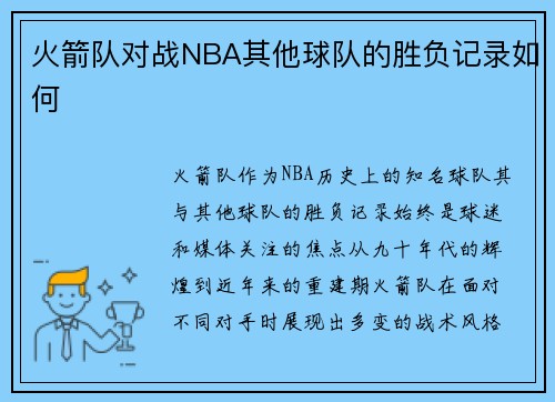 火箭队对战NBA其他球队的胜负记录如何